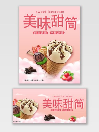 粉色简约美味甜筒梦幻冰淇淋冷饮海报banner